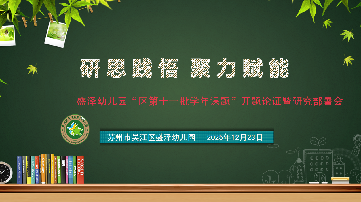 科研动态|研思践悟，聚力赋能！盛泽幼儿园区级第十一批学年课题正式开题启动